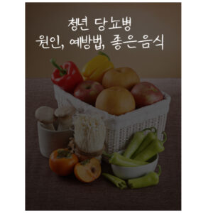 청년 당뇨병 원인 썸네일