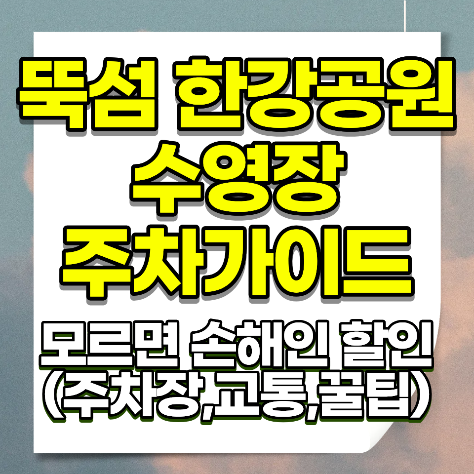 뚝섬 수영장 성인 5000원 유수풀 아쿠아링 주차 제3주차장 2026 개장