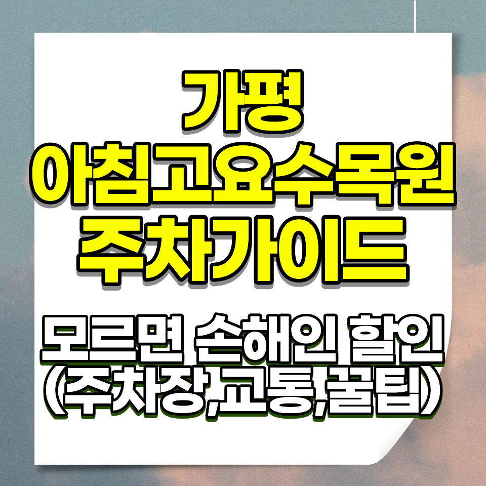 가평 아침고요수목원 주차요금 무료 입장료 운영시간 2026