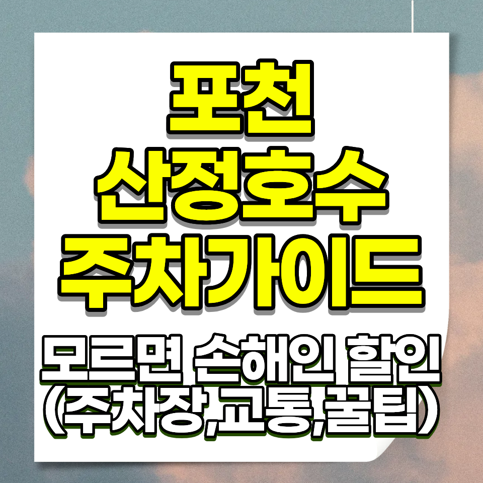 포천 산정호수 주차요금 소형차 2000원 상동 하동 주차장 2026