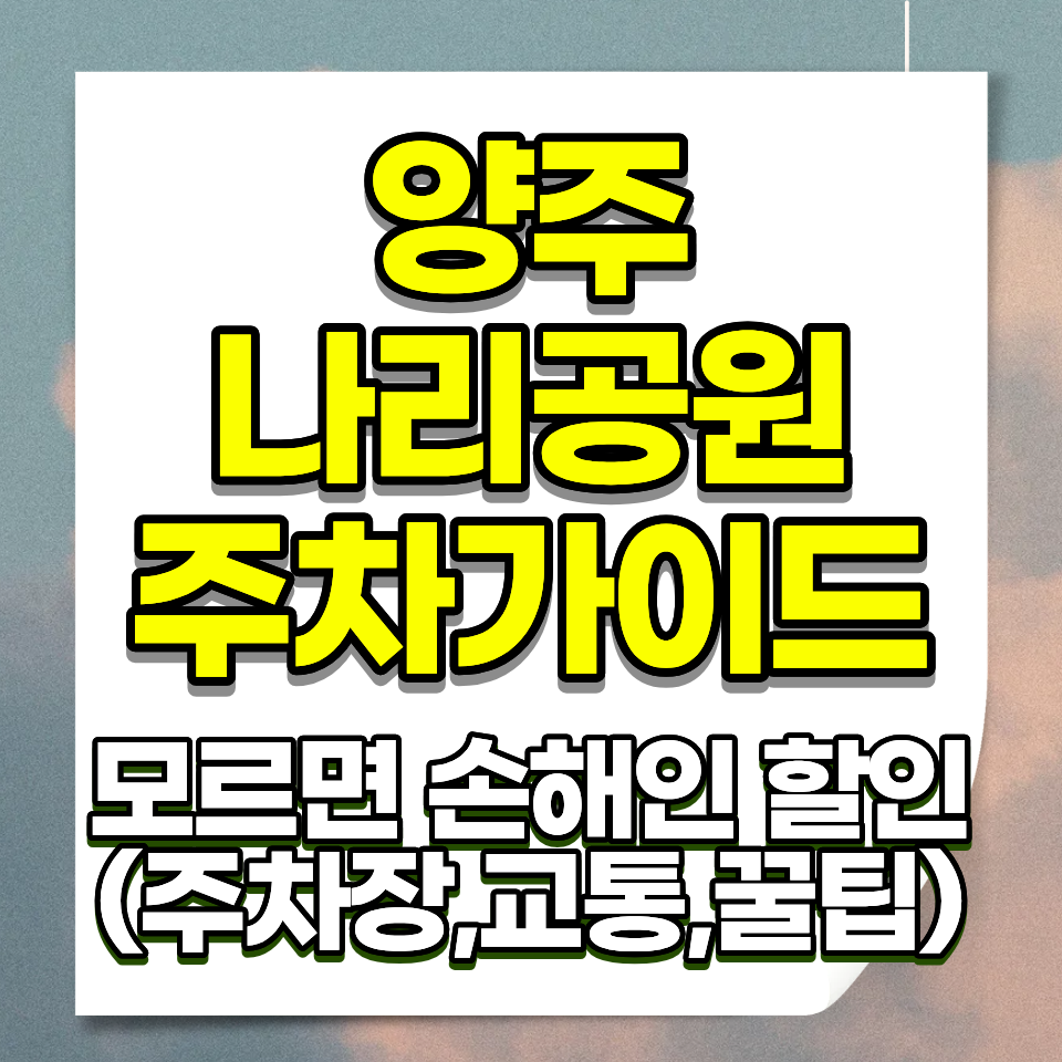 양주 나리공원 주차요금 무료 입장료 천일홍 축제 2026