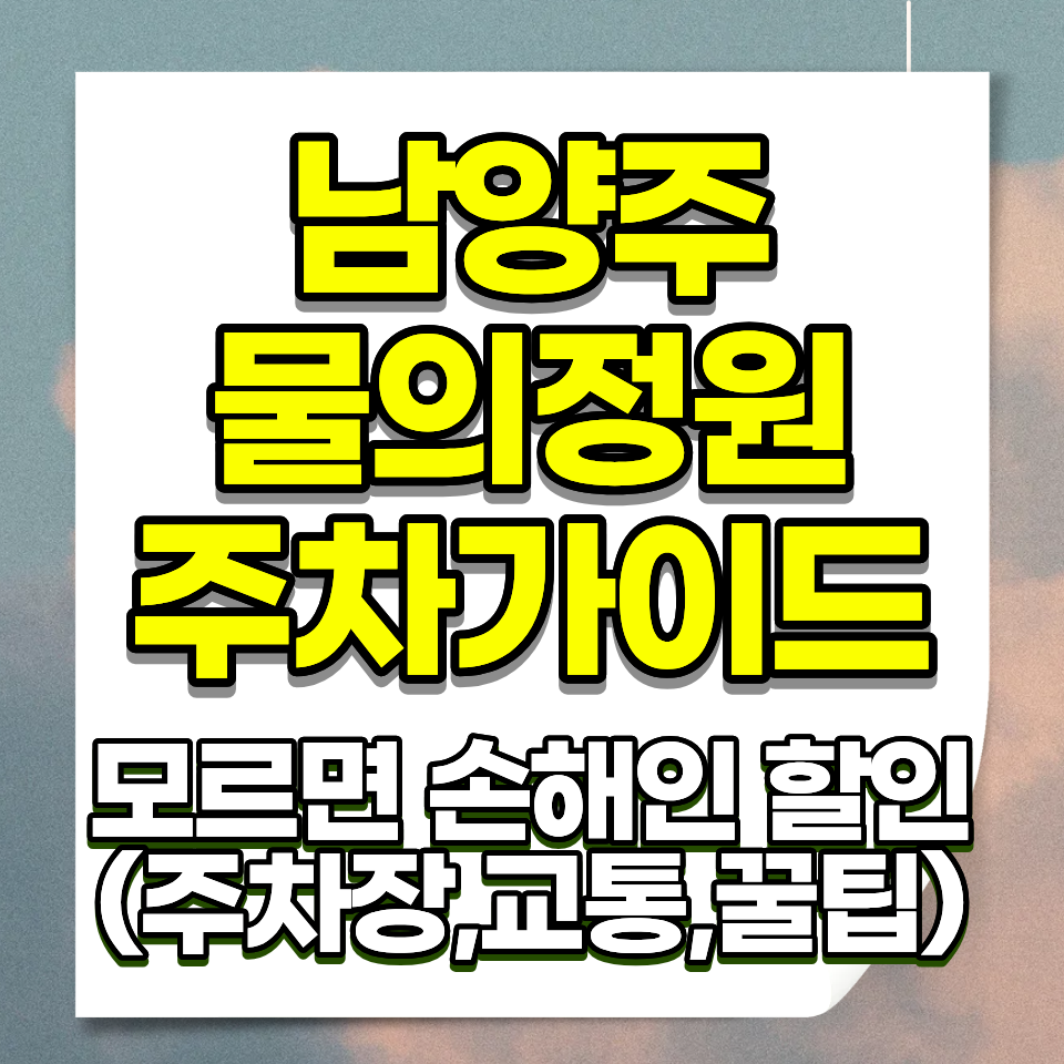 남양주 물의정원 주차요금 무료 입장료 무료 봄 꽃양귀비 가을 코스모스 2026