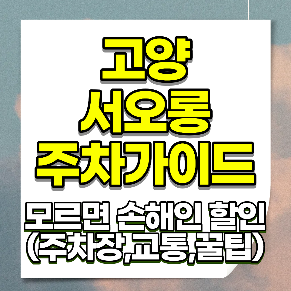 고양 서오릉 주차요금 1시간 1000원 무료 할인 운영시간 2026