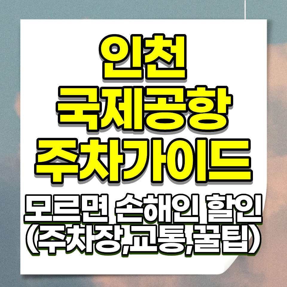 인천공항 주차요금 2026 단기 24000원 장기 9000원 할인 예약 총정리