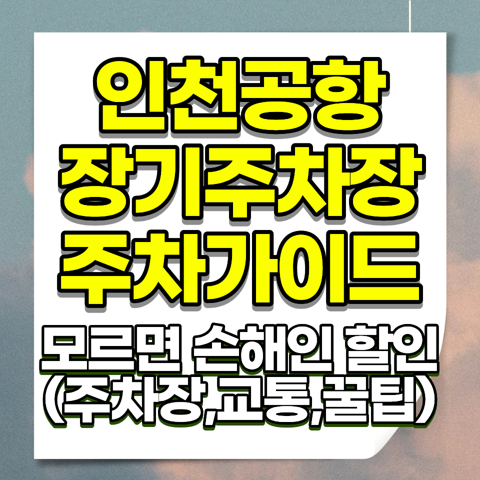 인천공항 장기주차장 요금 1일 9000원 P1 P2 P3 P4 위치 셔틀버스 예약방법 2026