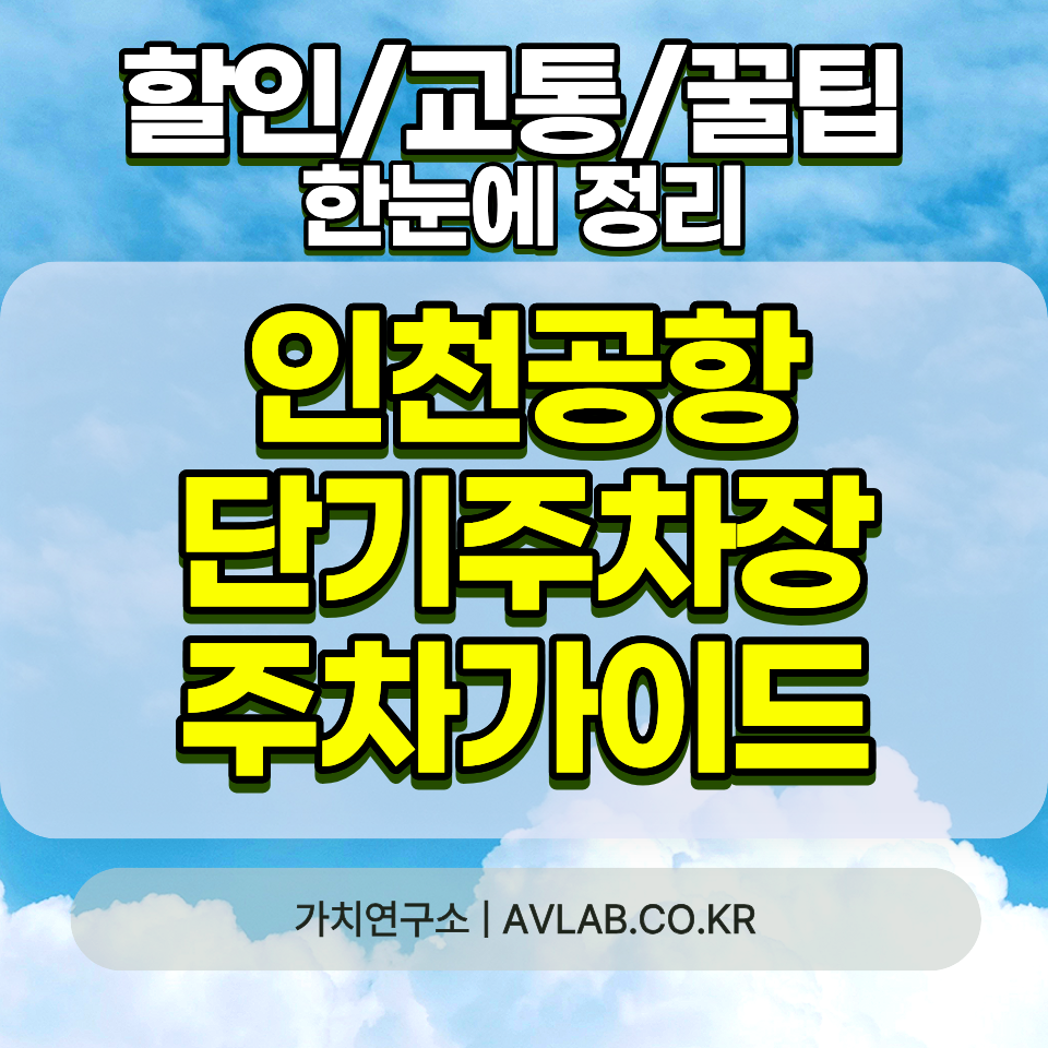 인천공항 단기주차장 요금 30분 1200원 1일 24000원 위치 이용방법 10분 무료 2026