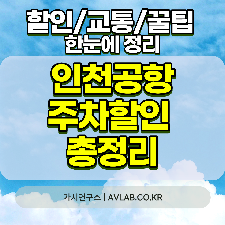 인천공항 주차 할인 2026 경차 다자녀 장애인 국가유공자 50% 사후감면 신청방법 총정리