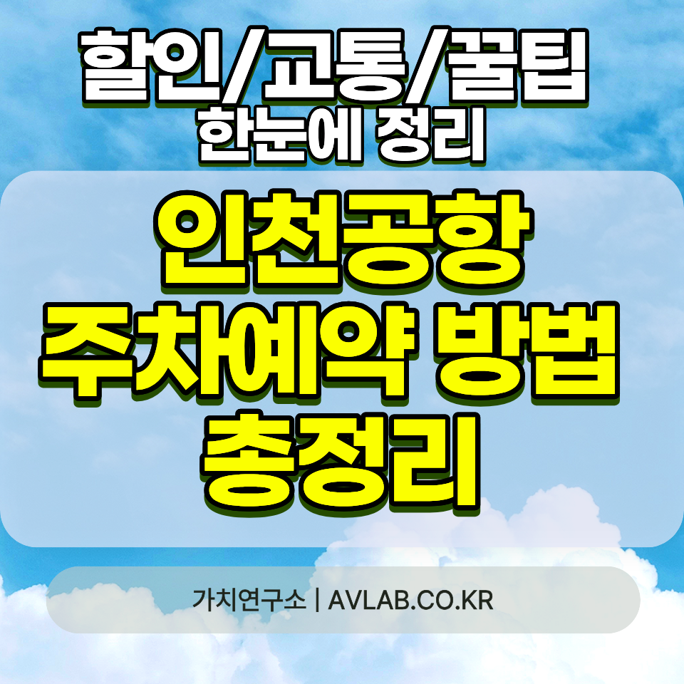 인천공항 주차 예약 방법 2026 45일 전 온라인 단계별 성수기 만차 취소 총정리