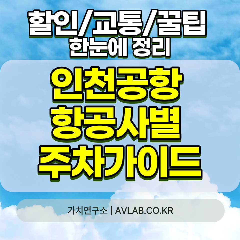 인천공항 1터미널 2터미널 주차장 차이 2026 T1 T2 항공사별 주차위치 요금 셔틀버스 비교