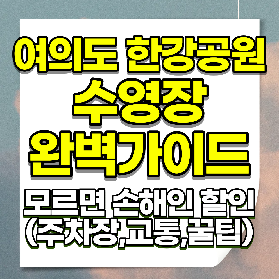 여의도 수영장 성인 5000원 슬라이드 아쿠아링 한강 최대 규모 3600명 주차 2026