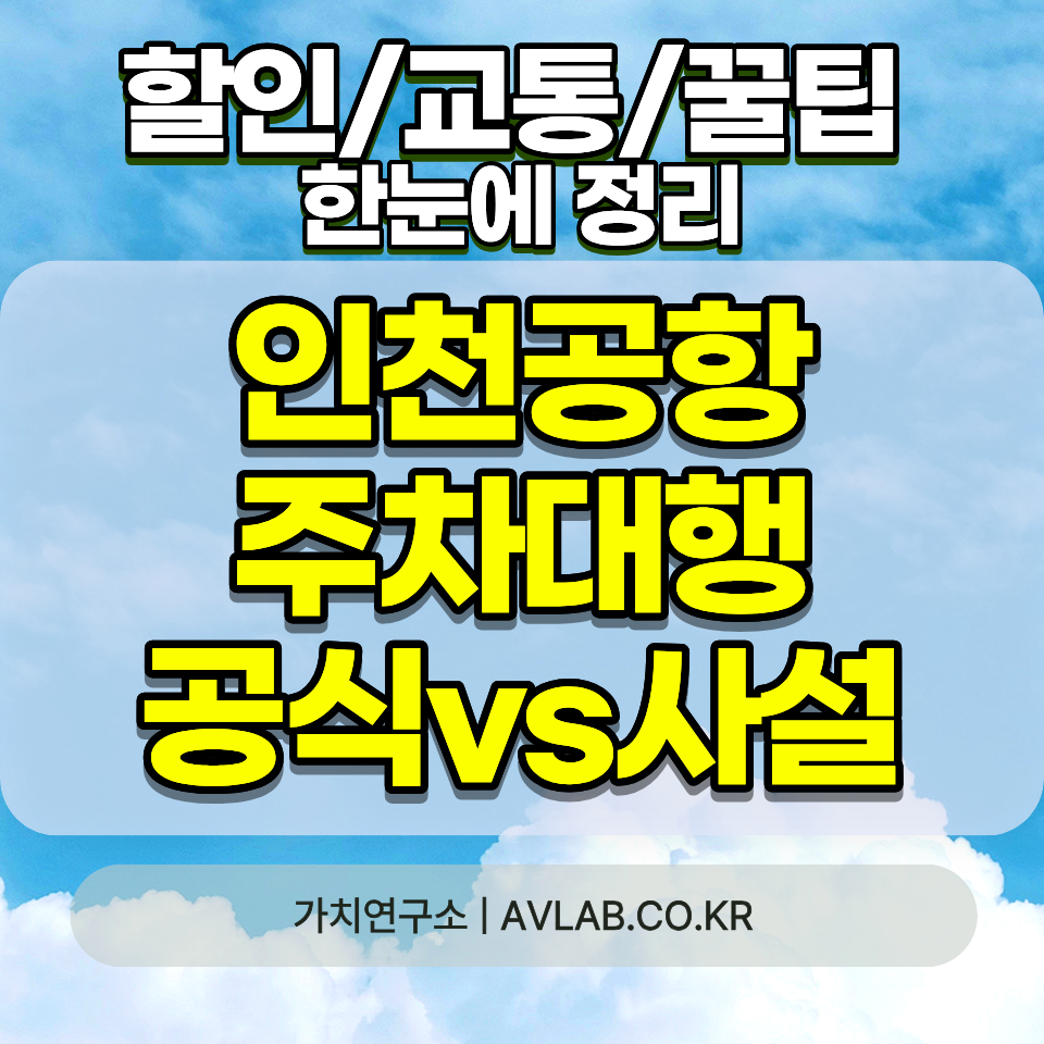 인천공항 주차대행 요금 2026 공식 일반 20000원 경차 장애인 10000원 공식 사설 비교 이용방법