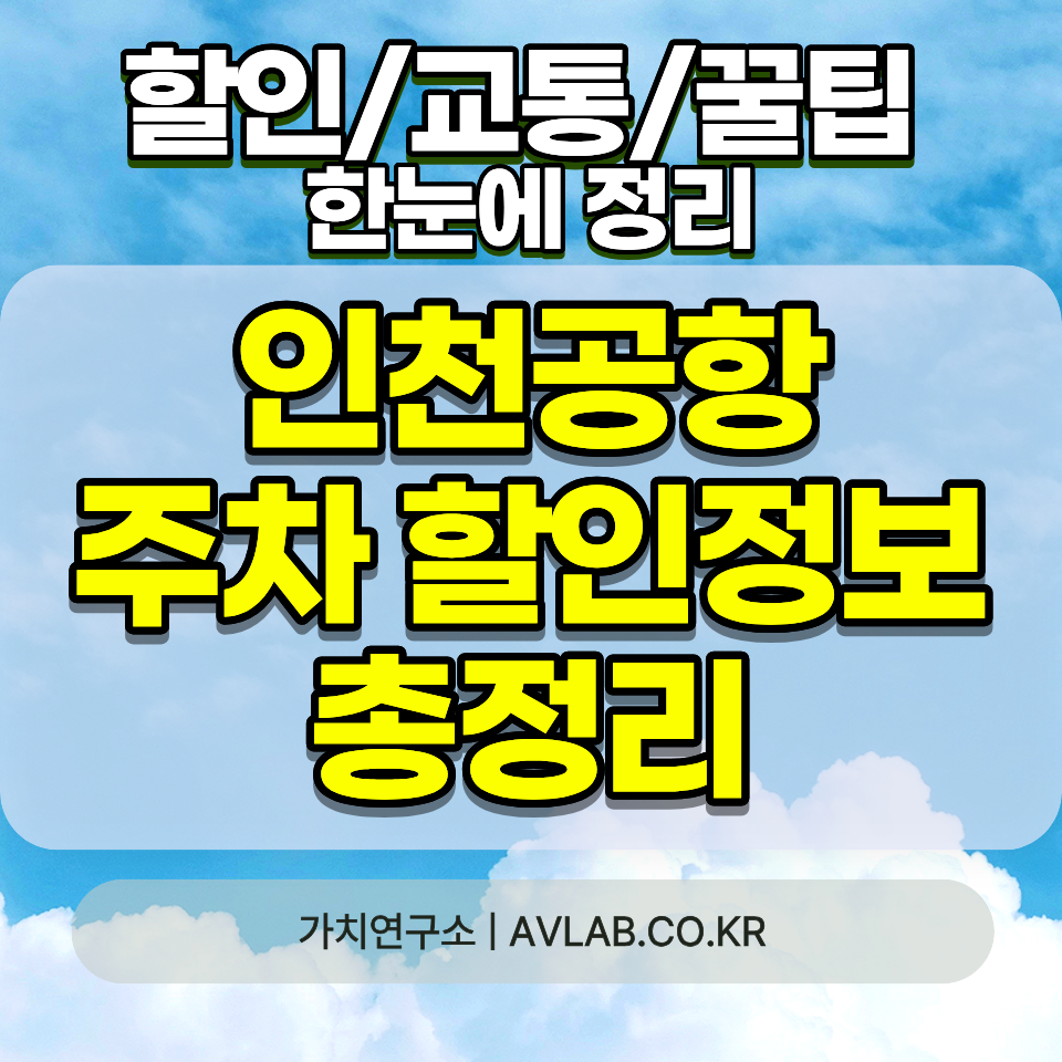 인천공항 주차 싸게 하는 방법 2026 장기주차 할인 절약 꿀팁 총정리