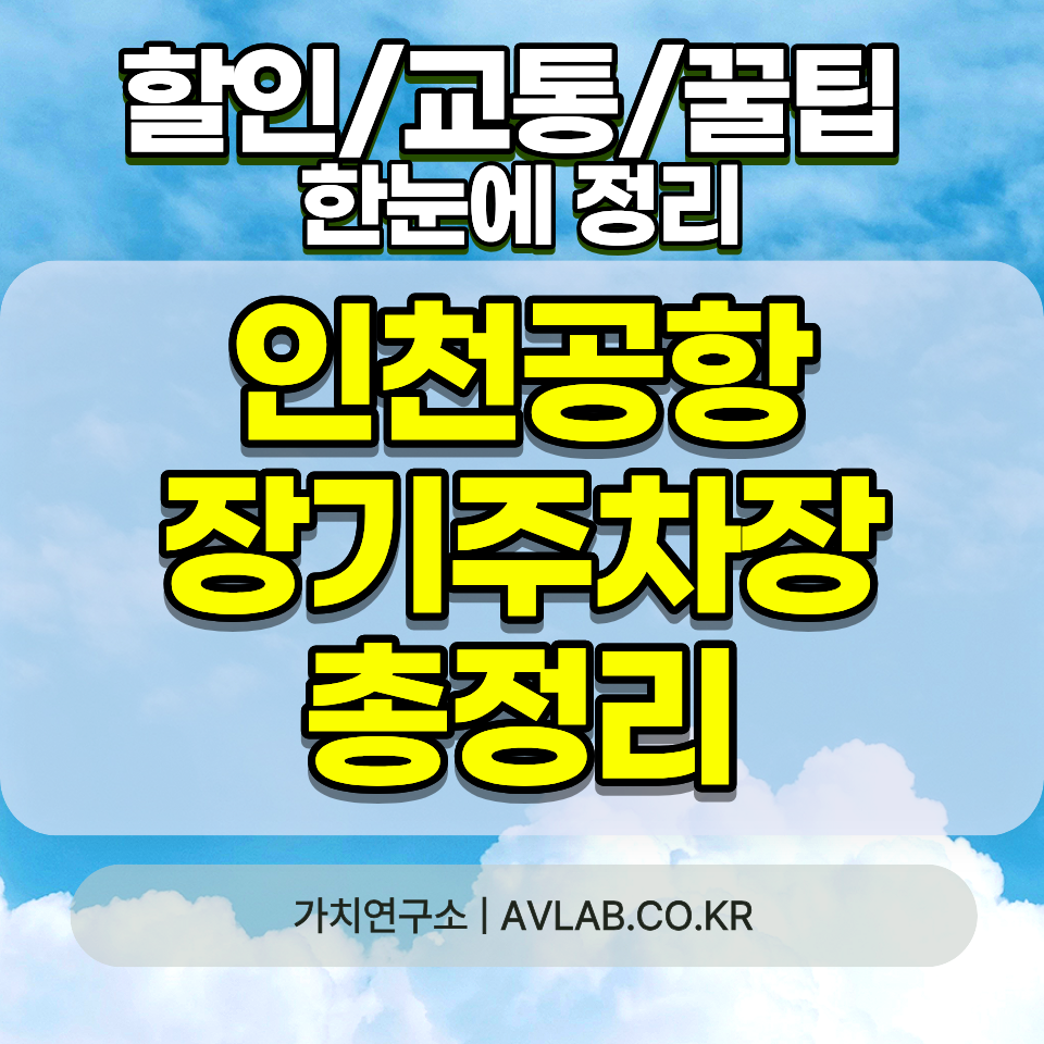 인천공항 장기주차장 P1 P2 P3 P4 P5 구역 위치 차이 2026 T1 T2 선착순 예약 총정리