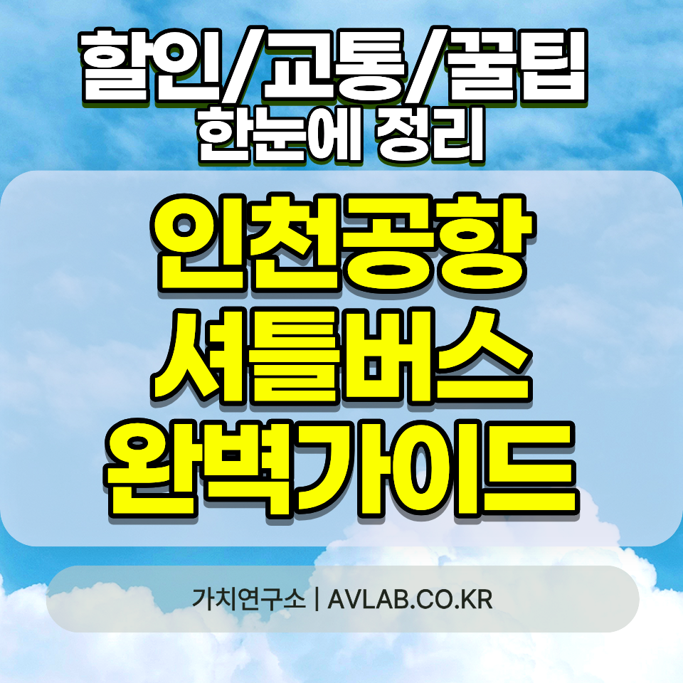 인천공항 장기주차장 셔틀버스 운행시간 04:30~00:30 탑승위치 노선 T1 T2 심야 총정리