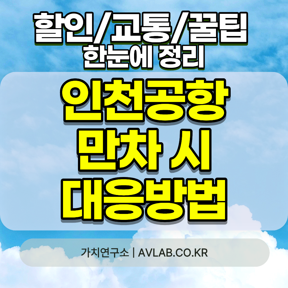 인천공항 주차장 만차 대처법 2026 실시간 현황 예약 대행 대중교통 성수기 꿀팁 총정리