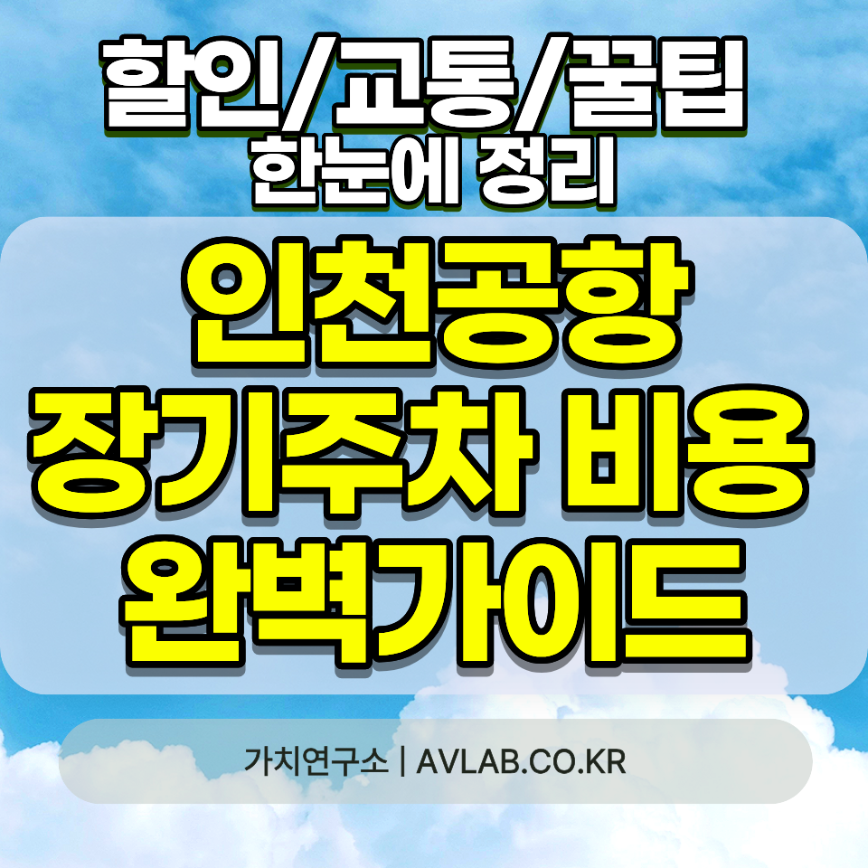 인천공항 장기주차 비용 계산 2026 기간별 3일 5일 7일 10일 요금 할인 적용 총정리