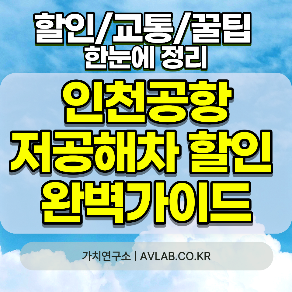 인천공항 전기차 하이브리드 주차 할인 2026 저공해차 1종 2종 3종 50% 20% 자동 감면 조회방법