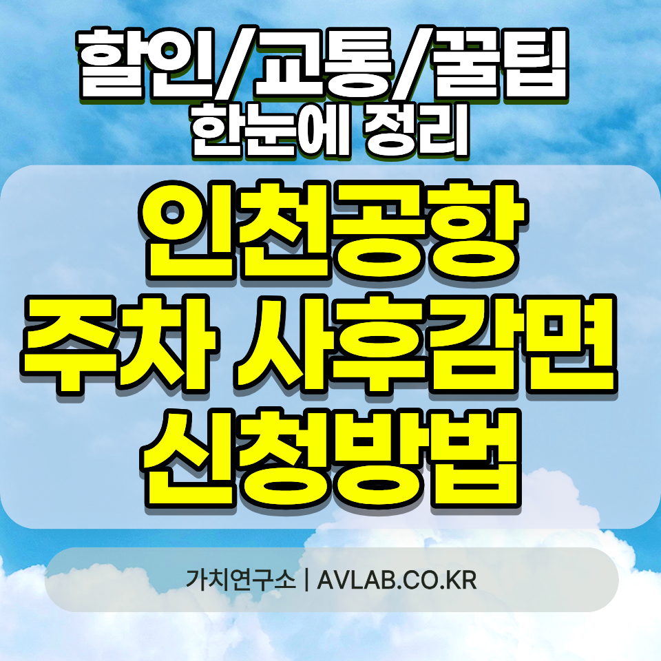 인천공항 주차 사후감면 신청방법 2026 출차 후 30일 영수증 번호 14자리 경차 다자녀 장애인 환불