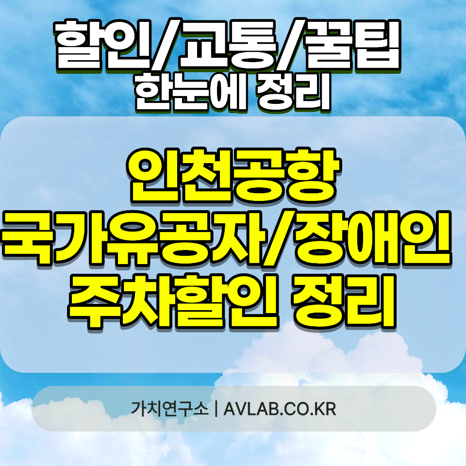 인천공항 장애인 국가유공자 주차 할인 2026 50% 감면 증빙서류 유인부스 5.18 고엽제 총정리