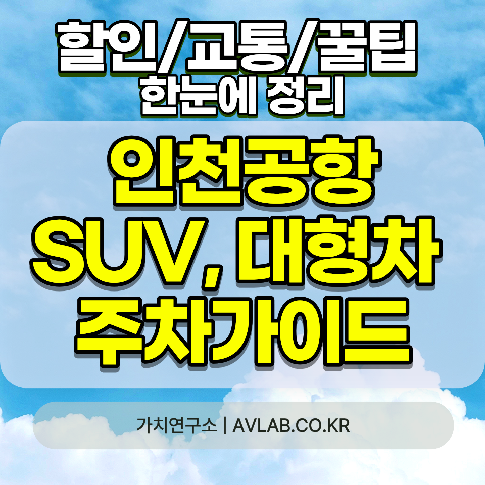 인천공항 SUV 대형차 주차 2026 높이 제한 2.1m 팰리세이드 카니발 스타리아 장기주차 요금