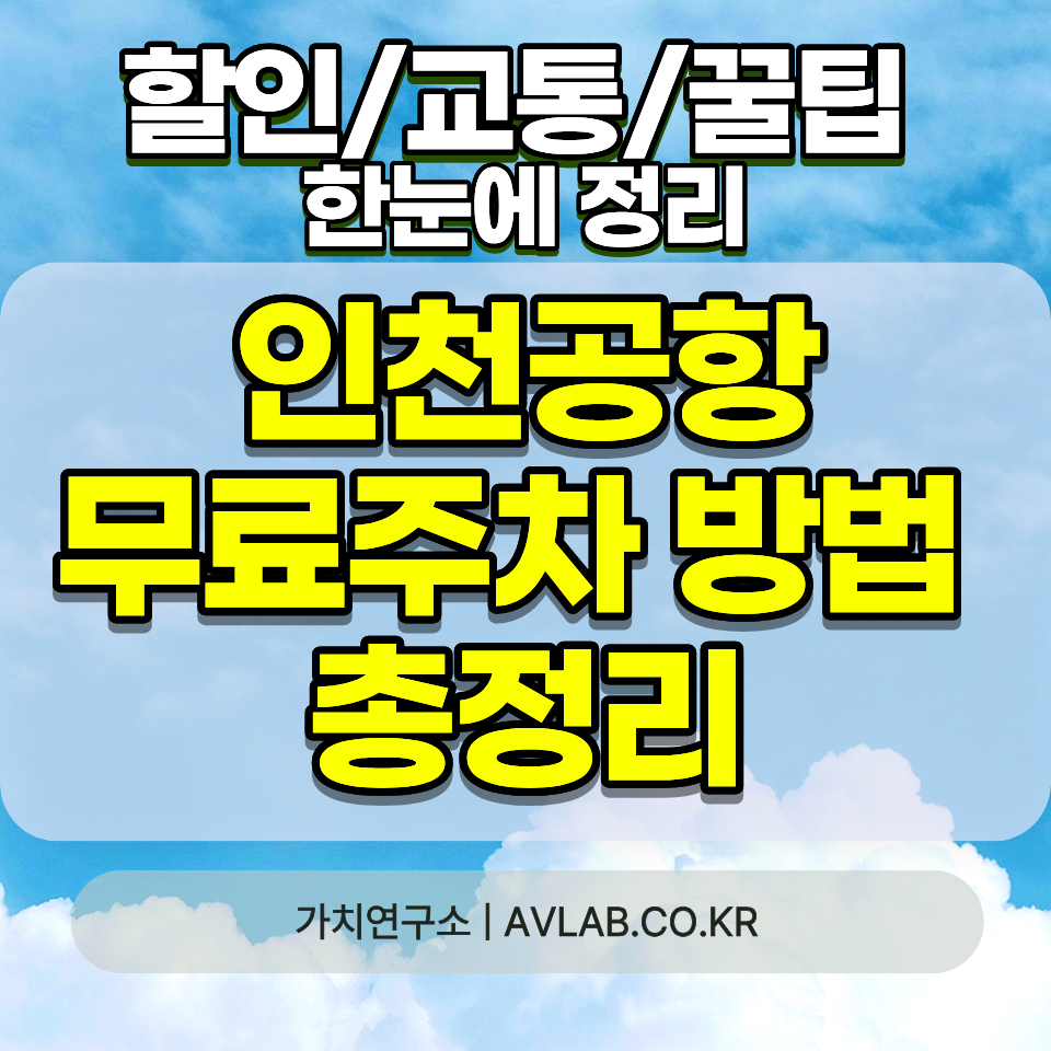 인천공항 주차 무료 방법 2026 10분 무료 사전정산 20분 배웅 마중 승하차 전용구역 꿀팁