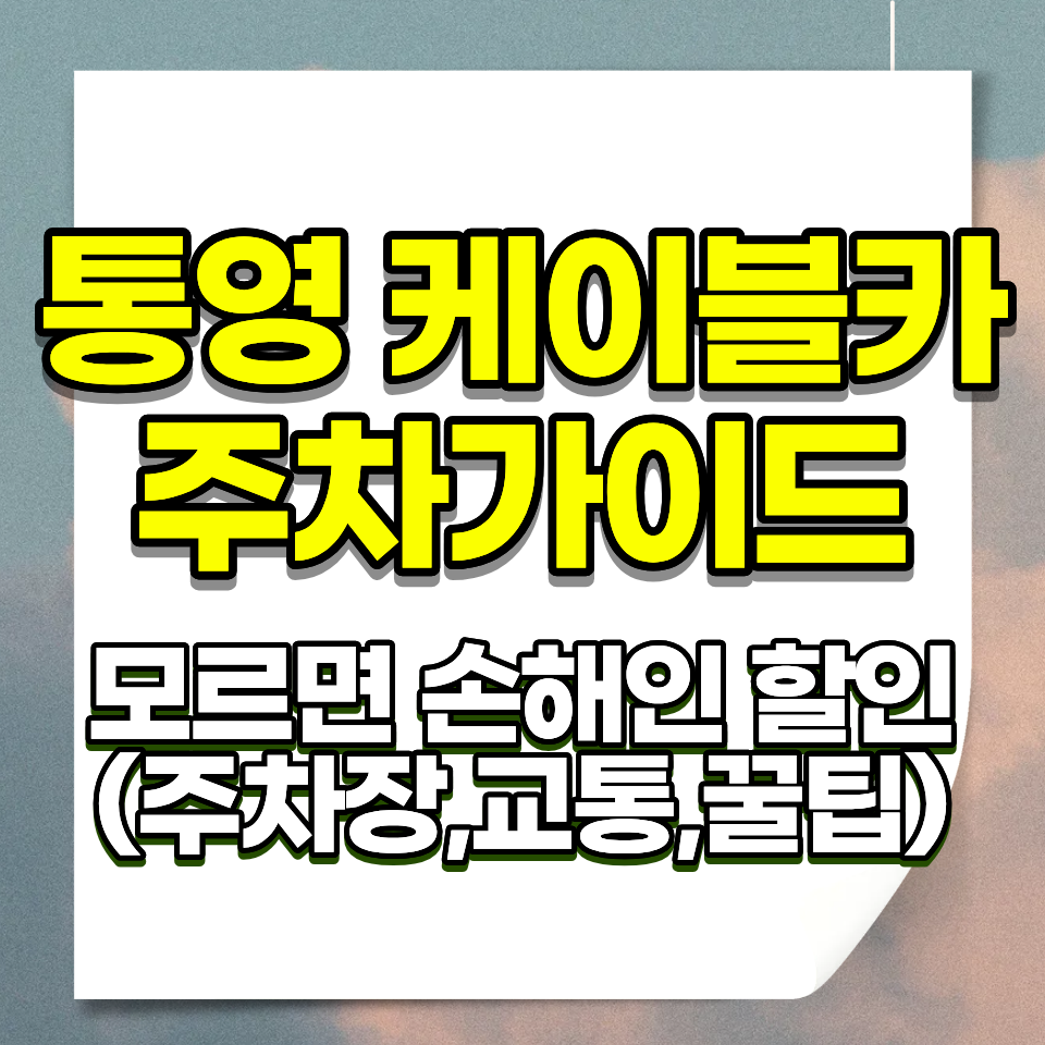 통영 케이블카 주차요금 무료 소형 288대 대형 11대 탑승요금 대인 왕복 14000원 경로 11000원