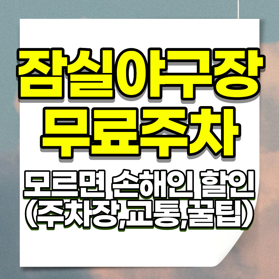잠실야구장 주차요금 완벽 가이드 (경기날 선불·평시 후불·대안주차장·꿀팁 총정리)