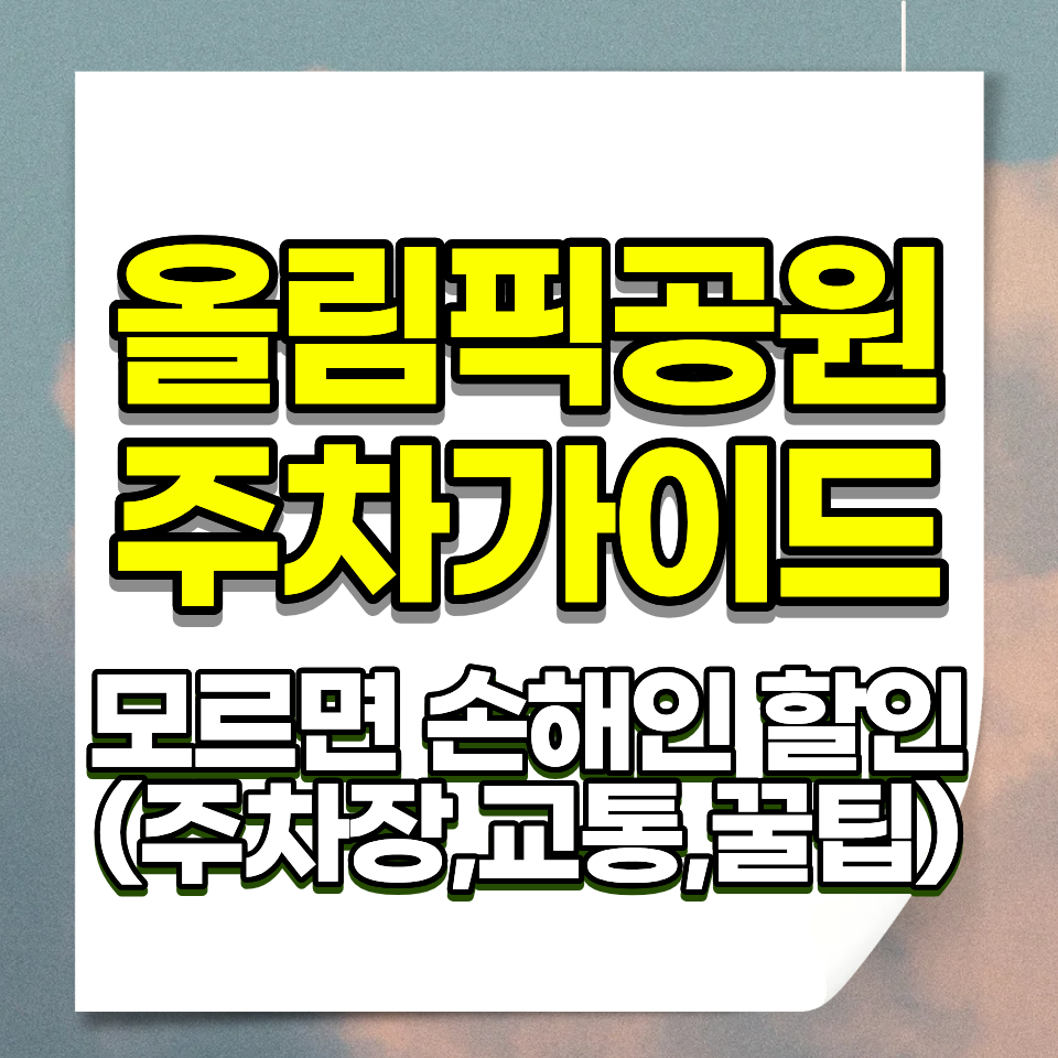 올림픽공원 주차요금 완벽 가이드 (주차장 7곳 비교·공연장별 추천·꿀팁 총정리)