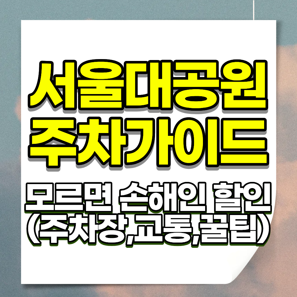 서울대공원 주차요금 1시간 1000원 65세 이상 동물원 입장료 무료 경차 장애인 감면 꿀팁