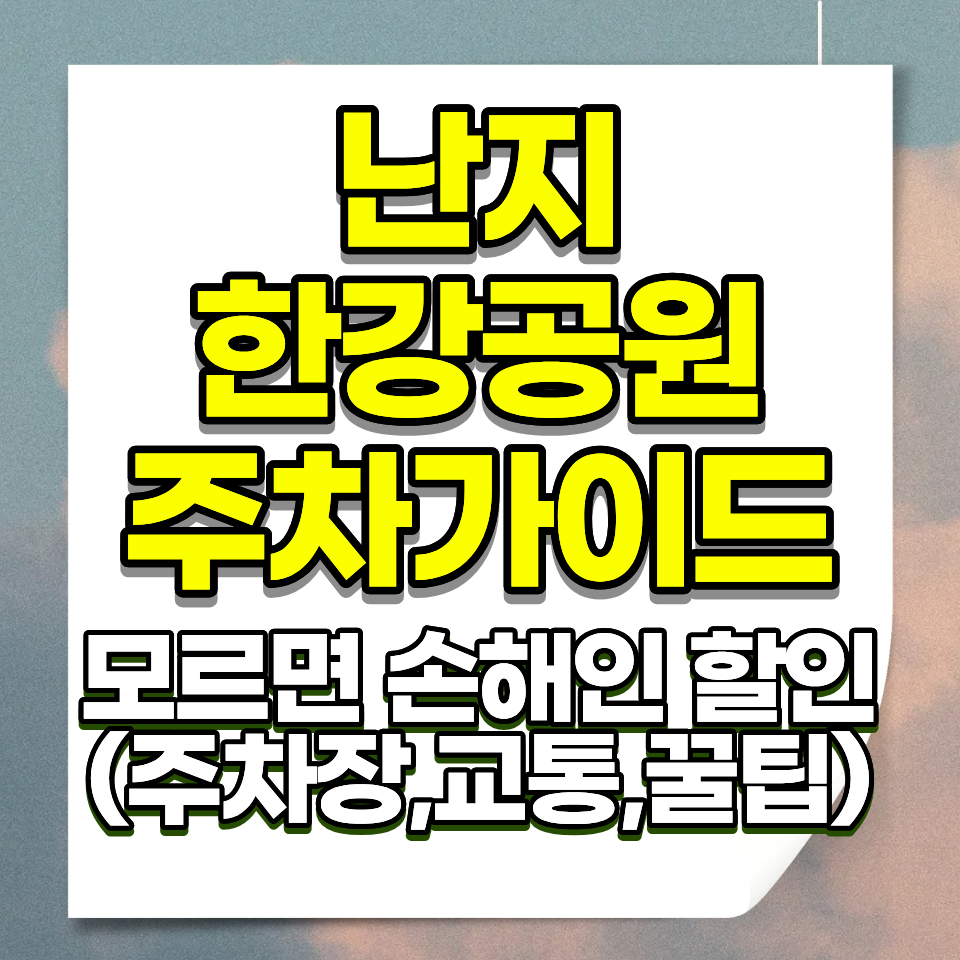 난지 한강공원 주차요금 30분 1000원 1일 1만원 캠핑장 피크페스티벌 마포구청역
