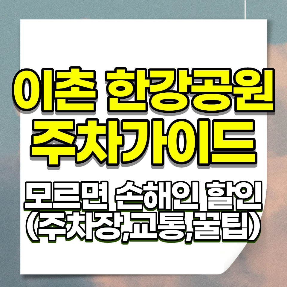 이촌한강공원 주차요금 2026 4개 주차장 위치 운영시간 할인