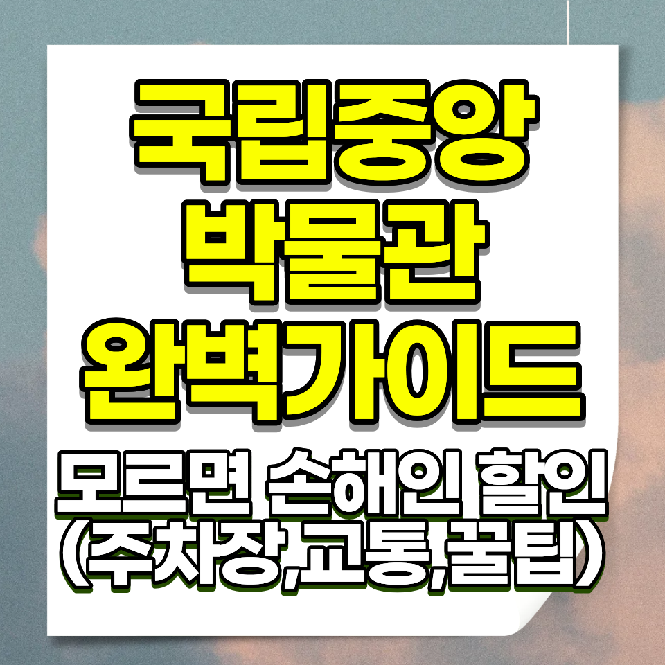 국립중앙박물관 주차요금 30분 900원 상설전시 무료 어린이박물관 무료 장애인 면제