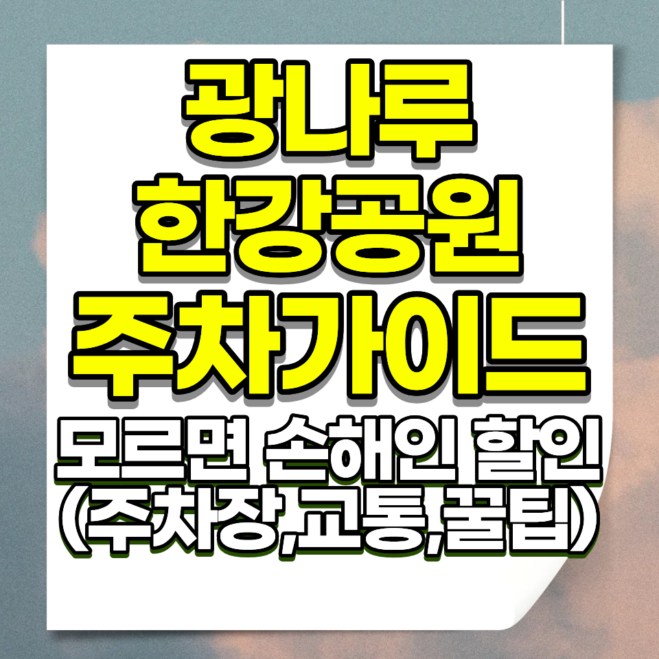 광나루한강공원 주차요금 2026 4개 주차장 위치 운영시간 할인