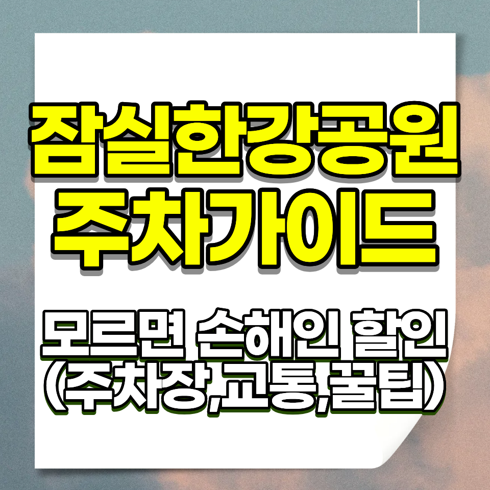 잠실한강공원 주차요금 2026 3개 주차장 위치 운영시간 할인