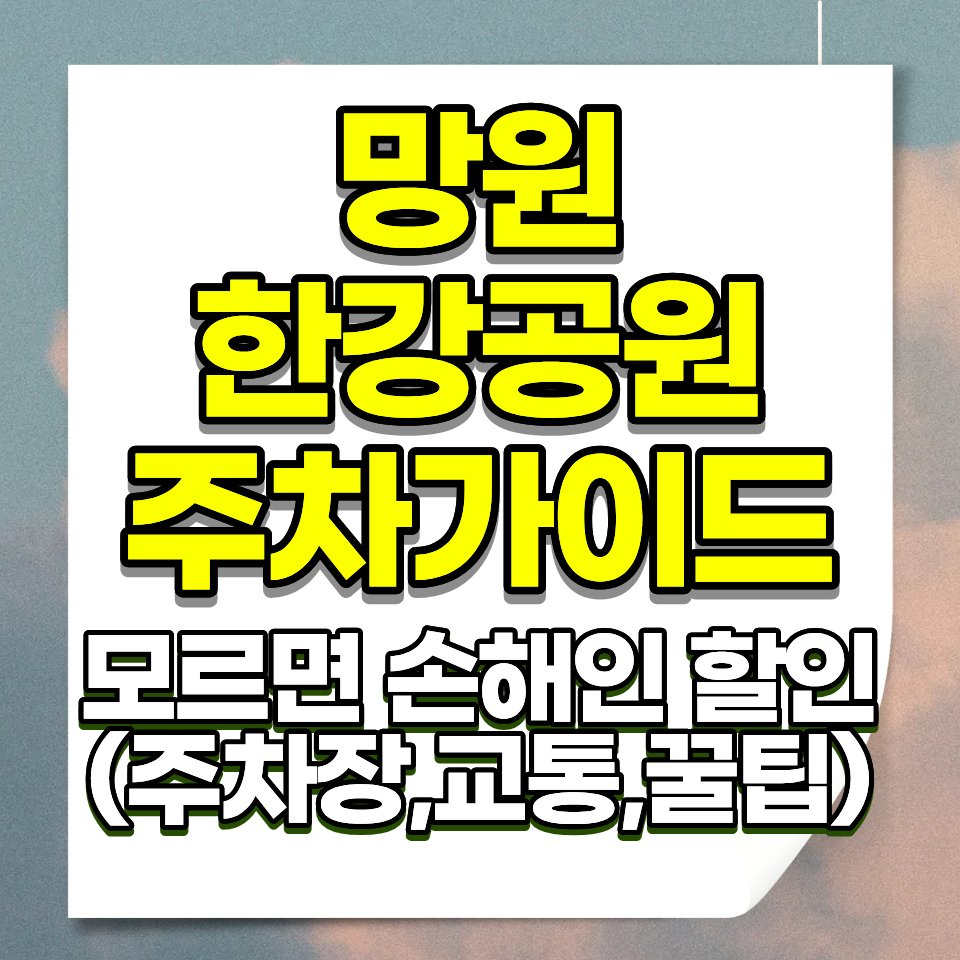 망원 한강공원 주차요금 30분 1000원 공휴일 일요일 무료 망원3 폐쇄 서울함공원