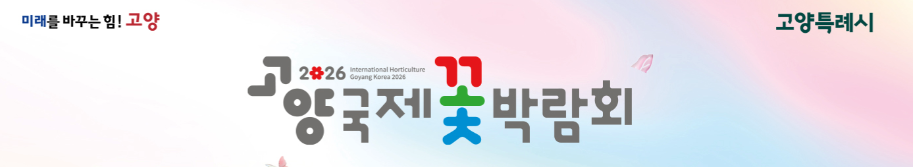 고양 국제꽃박람회 2026 주차 장미주차장 선인장주차장 까치주차장 위치 마을버스 셔틀 089번 078번