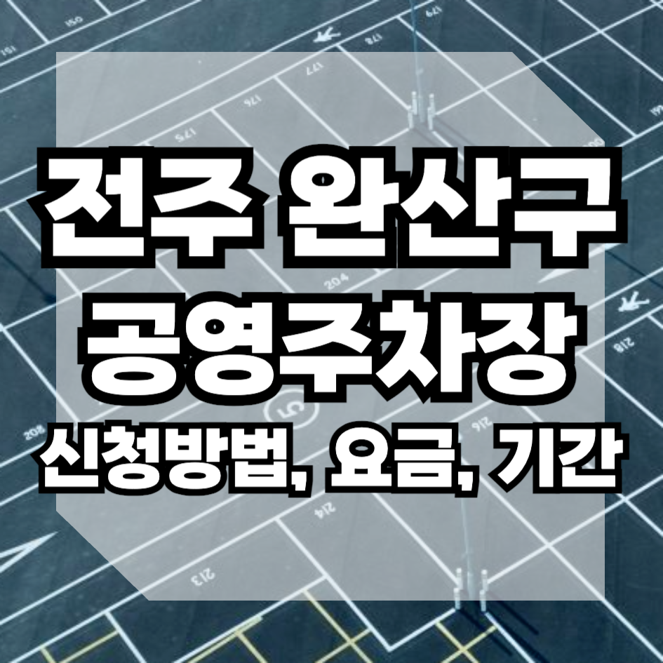 전주시 완산구 공영주차장 월주차 1급지 30분 900원 1일 9000원 정기권 신청방법