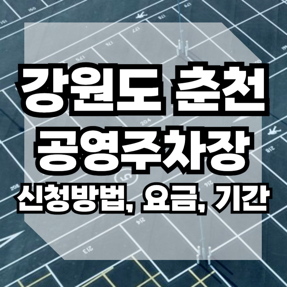 강원도 춘천시 공영주차장 월주차 유료 9개소 정기권 신청방법 위치