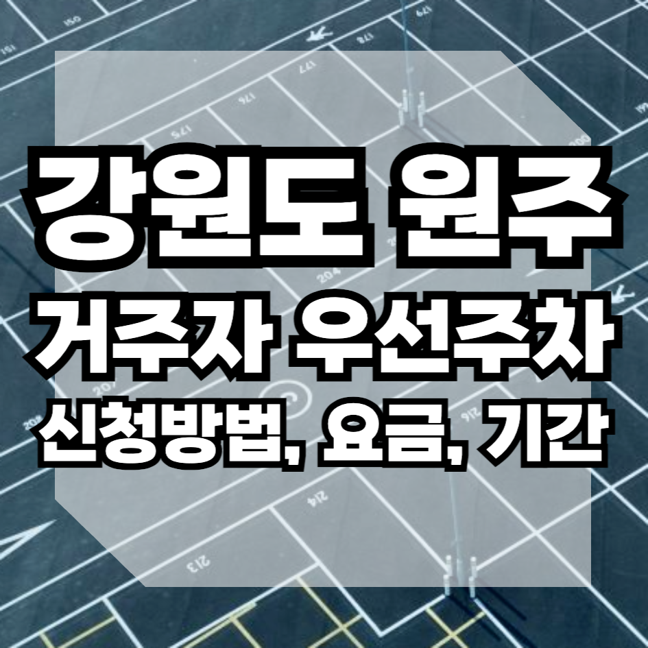 강원도 원주시 거주자우선주차 신청방법 요금 배정기준 과태료 교통행정과