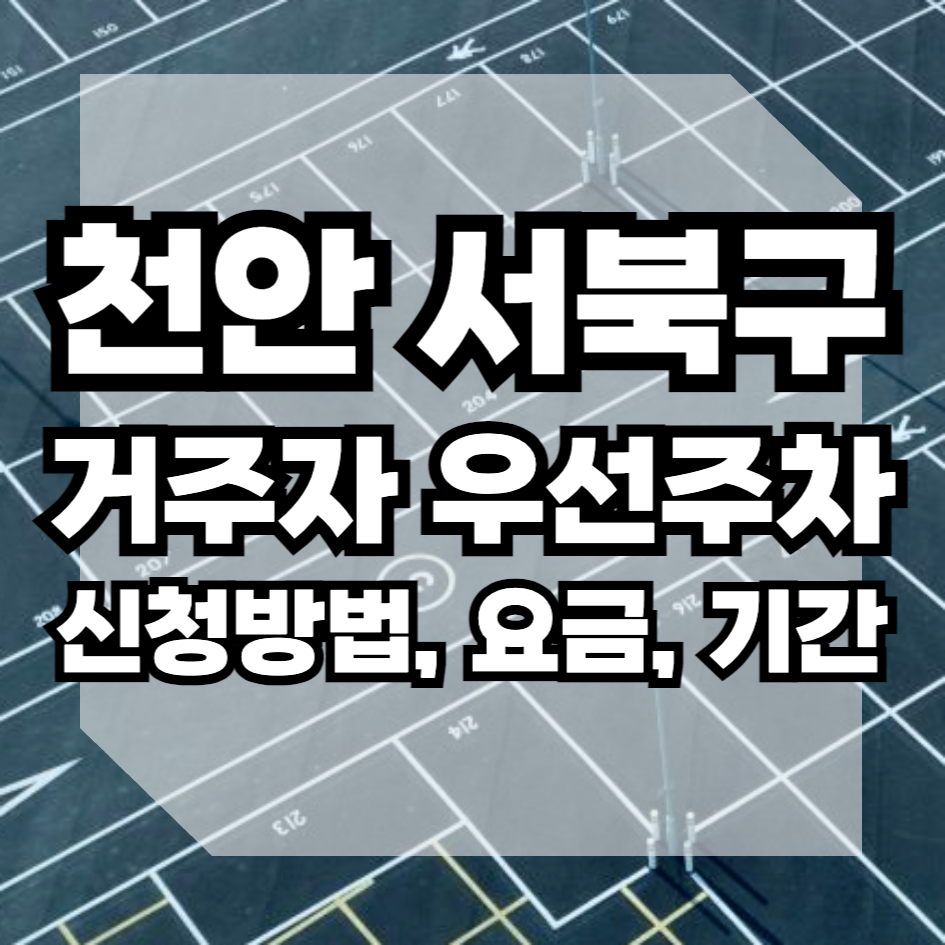 천안시 서북구 거주자우선주차 전일 50000원 주간 30000원 야간 20000원 신청방법 과태료