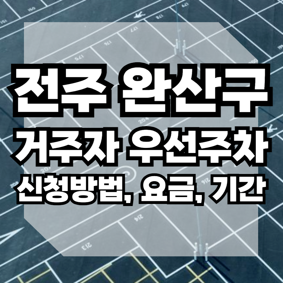 전주시 완산구 거주자우선주차 신청방법 요금 배정기준 과태료 전주시설공단