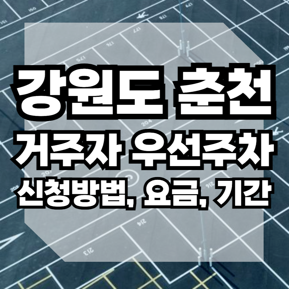 강원도 춘천시 거주자우선주차 신청방법 요금 배정기준 과태료 총정리