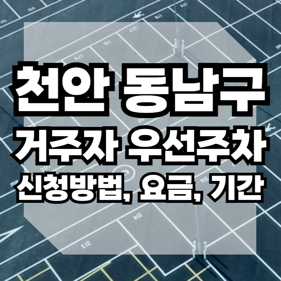 천안시 동남구 거주자우선주차 신청방법 요금 배정기준 과태료 총정리