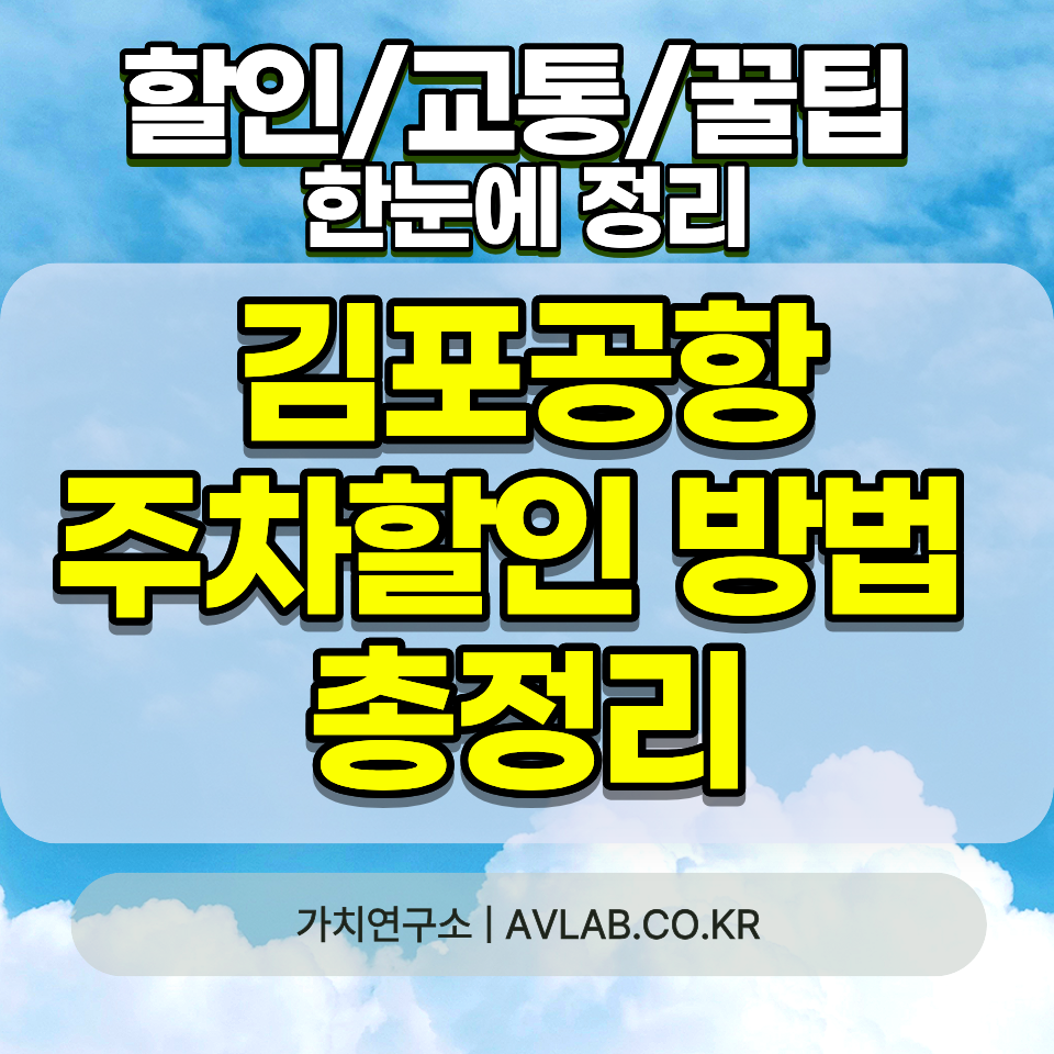 김포공항 주차 할인 방법 총정리