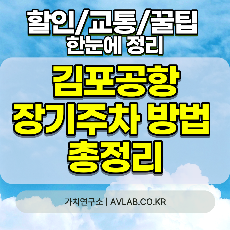 김포공항 장기주차 요금 및 꿀팁 총정리