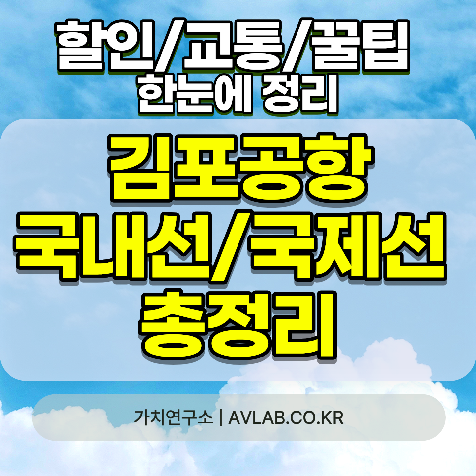 김포공항 국내선 국제선 주차장 차이 비교