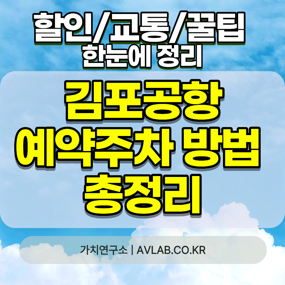 김포공항 예약주차 신청방법 총정리