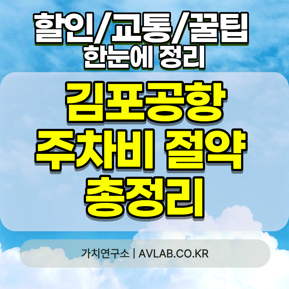 김포공항 주차비 절약 방법 꿀팁 7가지