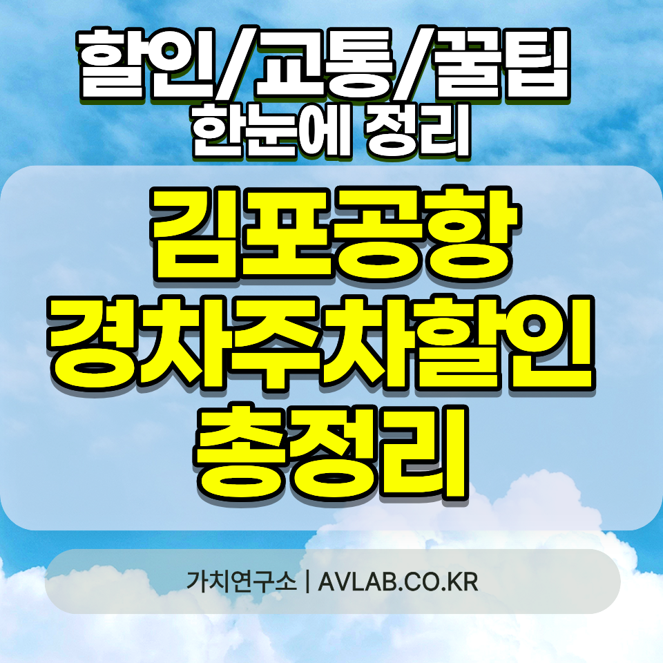김포공항 경차 주차 할인 50% 자동적용 방법