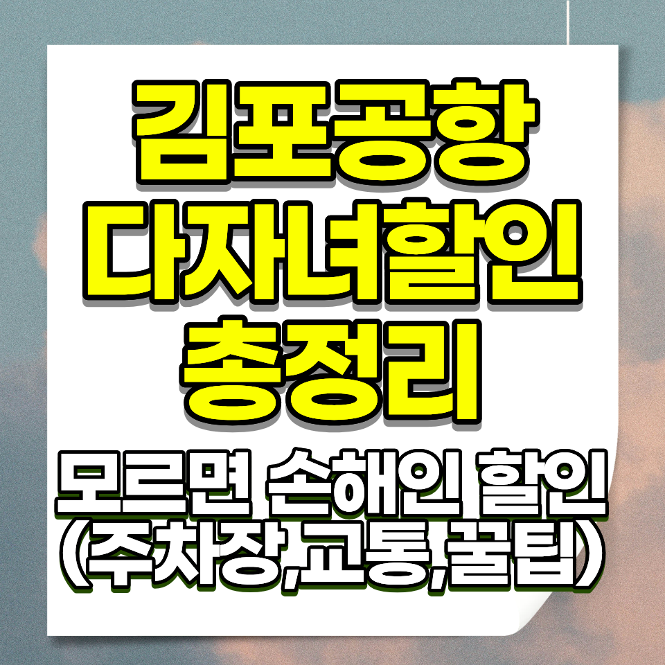 김포공항 다자녀 주차 할인 신청방법 총정리